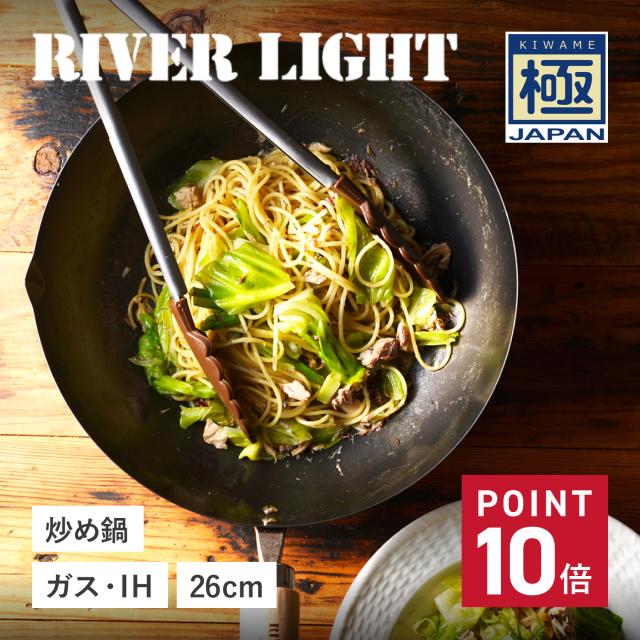 リバーともし火 RIVER LIGHT 極 フライパン 炒め鍋 26糎 IH 屁っ放り相応う 鉄 極JAPAN J1426