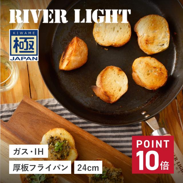 リバーともし火 RIVER LIGHT 極 フライパン 厚板フライパン 24糎 IH 屁っ放り相応う 鉄 極JAPAN J2324