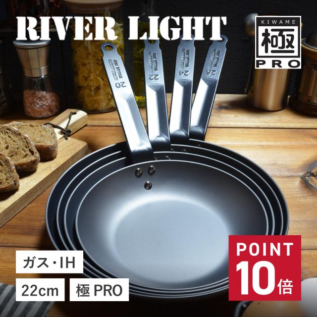 リバーライト RIVER LIGHT 極 フライパン 22cm IH ガス オーブン対応 鉄 オフィシャルサイト限定 極PRO KPR1222
