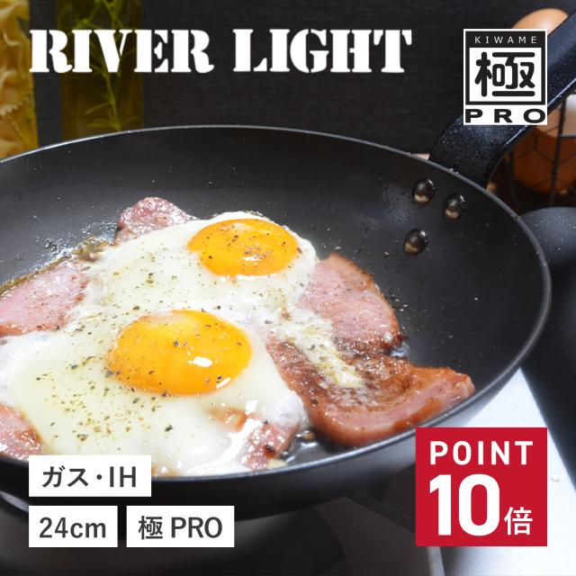 リバーライト RIVER LIGHT 極 フライパン 24cm IH ガス オーブン対応 鉄 限定 極PRO KPR1224