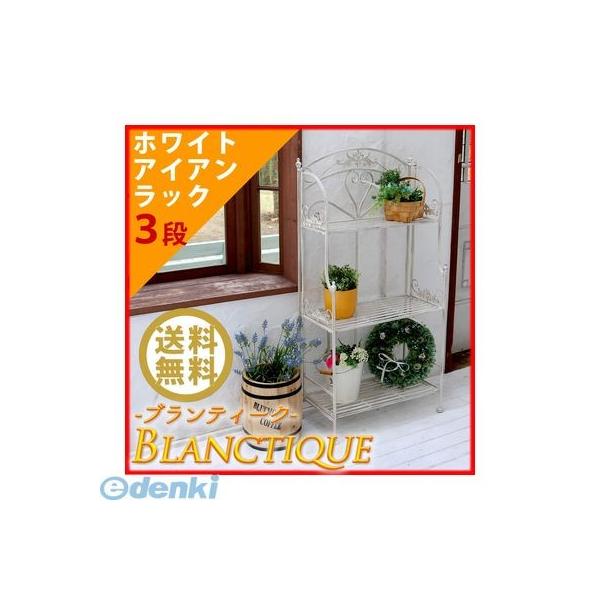住まいスタイル SPL-6620WHT直送 代引不可・他メーカー同梱不可 ブランティーク ホワイトアイアンラック 3段 SPL−6620WHT SPL6620WHT