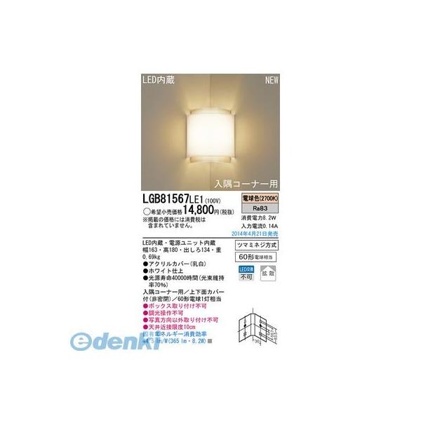 パナソニック電工 LGB81567LE1 LEDブラケット PANASONIC 照明器具 電球色 入隅コーナー用ブラケット