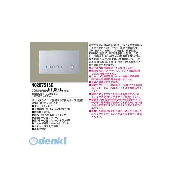パナソニック電工 NQ28751SK リビングライコン5マルチ調光シルバー 親器 5回路マルチ調光タイプ PANASONIC