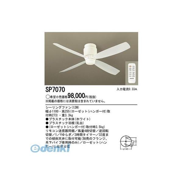 パナソニック電工 SP7070 φ110シーリングファンホワイト DCモータータイプ 照明器具 風量4段切替Panasonic