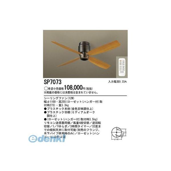 【個人宅配送不可】パナソニック電工 SP7073 直送 代引不可・他メーカー同梱不可 φ110シーリングファン古味＋ミデイアム
