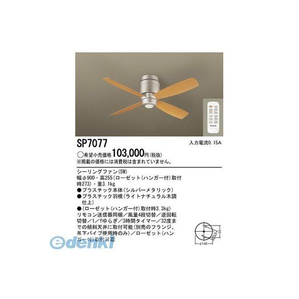 【個人宅配送不可】パナソニック電工 SP7077 直送 代引不可・他メーカー同梱不可 φ90シーリングファンシルバー＋ライト