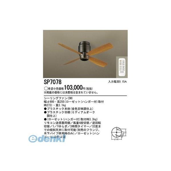 【個人宅配送不可】パナソニック電工 SP7078 直送 代引不可・他メーカー同梱不可 φ90シーリングファン古味＋ミデイアム