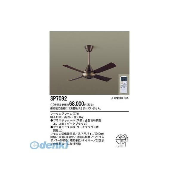 パナソニック電工  SP7092 シーリングファンACΦ1100ブラウン ACモータータイプ 照明器具の通販は 42,297円