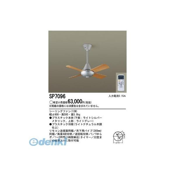 パナソニック電工 SP7096 シーリングファンACΦ900シルバー Panasonic ACモータータイプ 照明器具