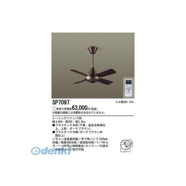 SP7097 シーリングファン ダークブラウン 900mm シーリングファン