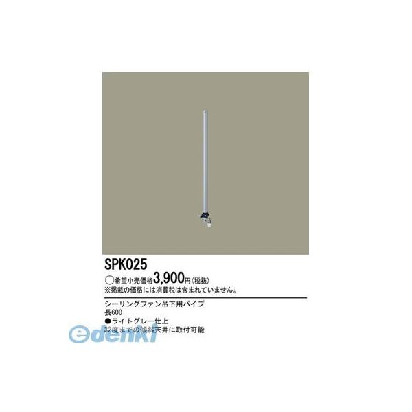 パナソニック電工 SPK025 ファン吊下用パイプ60cmシルバー シーリングファン シーリングファン吊下用パイプ