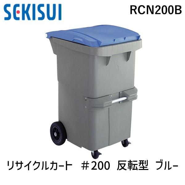 【個人宅配送不可】積水テクノ成型 RCN200B直送 代引不可・他メーカー同梱不可 リサイクルカート ＃200 反転型 ブルー