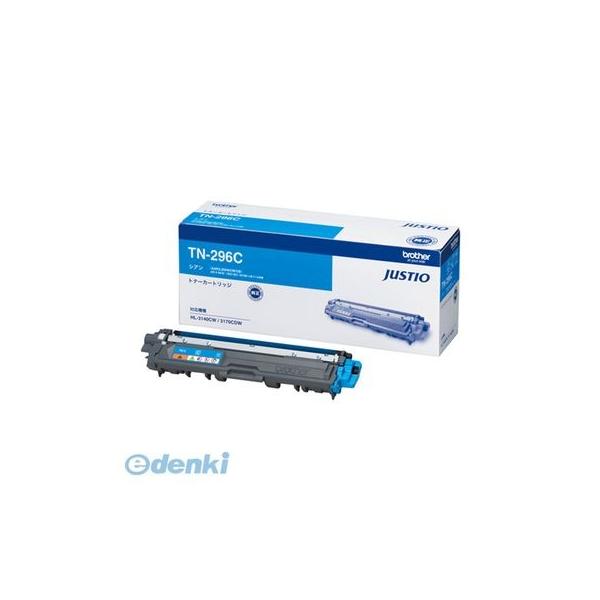 ブラザー販売 TN-296C トナーカートリッジ TN−296C【１本】 TN296C シアン ブラザー工業