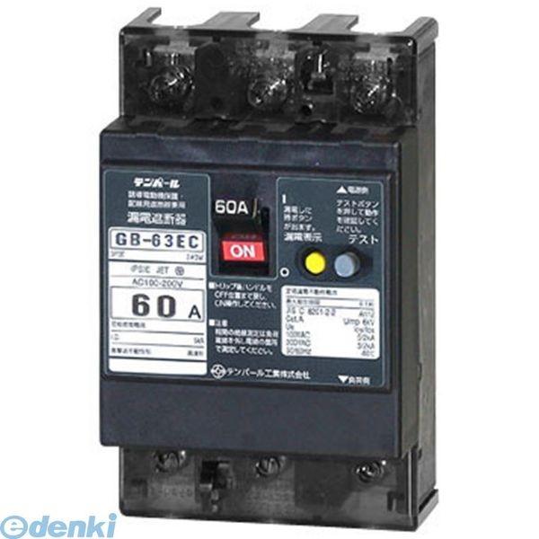 キャンセル不可　テンパール工業  GB-63EC 60A 30MA 漏電遮断器 GB63EC60A30MA