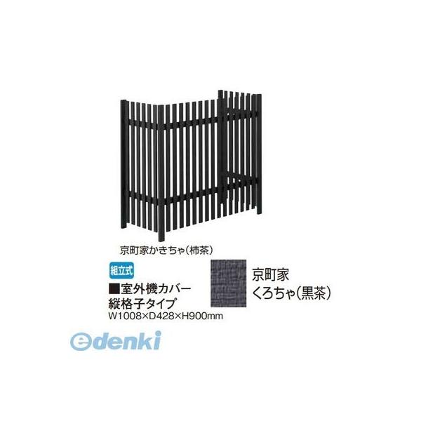 【個人宅配送不可】タカショー（TAKASHO）  65286053  直送 代引不可・他メーカー同梱不可 室外機カバー 縦格子タイプ 京町家くろちゃ【黒茶】