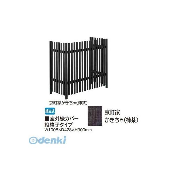 【個人宅配送不可】タカショー（TAKASHO） 65286054 直送 代引不可・他メーカー同梱不可 室外機カバー 縦格子タイプ 京町家かきちゃ【柿茶】