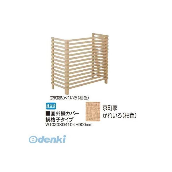 【個人宅配送不可】タカショー（TAKASHO） 65287752 直送 代引不可・他メーカー同梱不可 室外機カバー 横格子タイプ 京町家かれいろ【枯色】