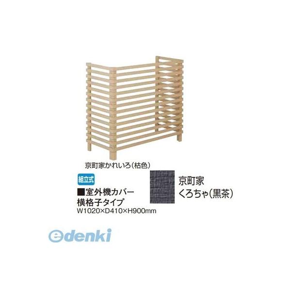 【個人宅配送不可】タカショー（TAKASHO） 65287753 直送 代引不可・他メーカー同梱不可 室外機カバー 横格子タイプ 京町家くろちゃ【黒茶】