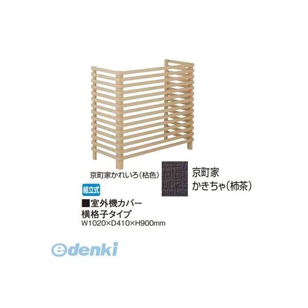 【個人宅配送不可】タカショー（TAKASHO） 65287754 直送 代引不可・他メーカー同梱不可 室外機カバー 横格子タイプ 京町家かきちゃ【柿茶】