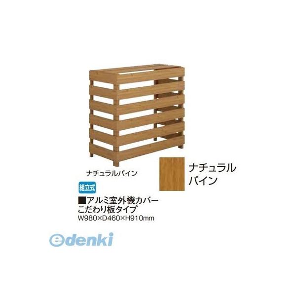 【個人宅配送不可】タカショー（TAKASHO）  88781100  直送 代引不可・他メーカー同梱不可 アルミ室外機カバー こだわり板タイプ ナチュラルパイン
