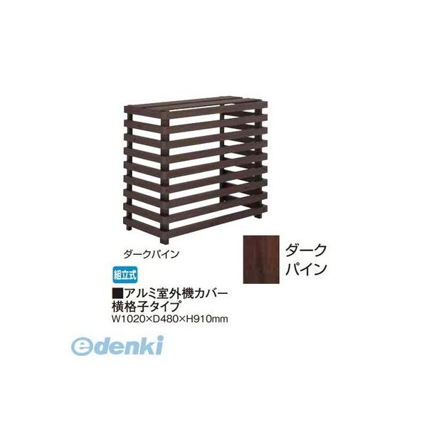 【個人宅配送不可】タカショー（TAKASHO） 88786600 直送 代引不可・他メーカー同梱不可 アルミ室外機カバー横格子タイプ ダークパイン