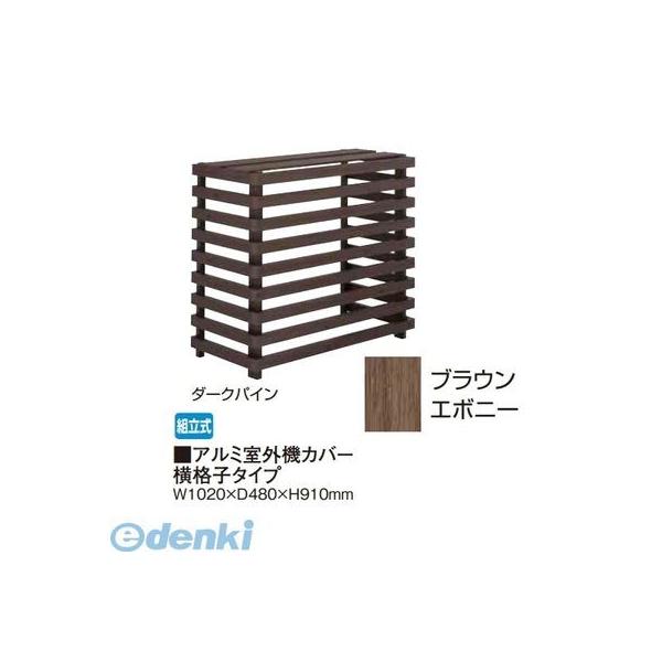 【個人宅配送不可】タカショー（TAKASHO）  88787300  直送 代引不可・他メーカー同梱不可 アルミ室外機カバー横格子タイプ ブラウンエボニー