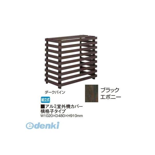 【個人宅配送不可】タカショー（TAKASHO） 88788000 直送 代引不可・他メーカー同梱不可 アルミ室外機カバー横格子タイプ ブラックエボニー