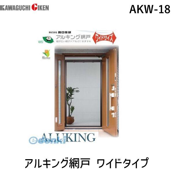 川口技研  AKW-18 アルキング網戸 ワイドタイプ AKW18