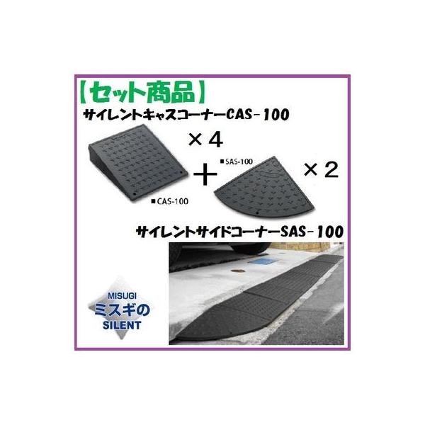 CAS-100【4】+SAS-100【2】 【セット品】サイレントキャスコーナーCAS100【4枚】＋サイドSAS100【2枚】