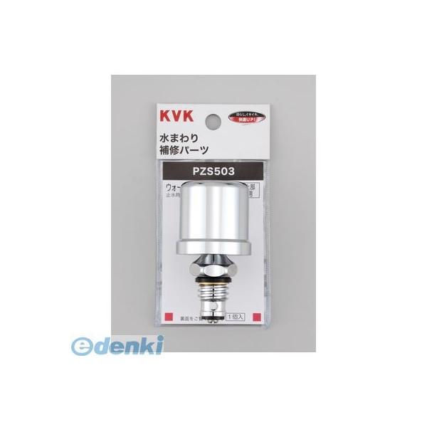 直送 代引不可・他メーカー同梱不可 KVK PZS503 ウォーターハンマー低減器 上部取付用【キャンセル不可】 5,955円