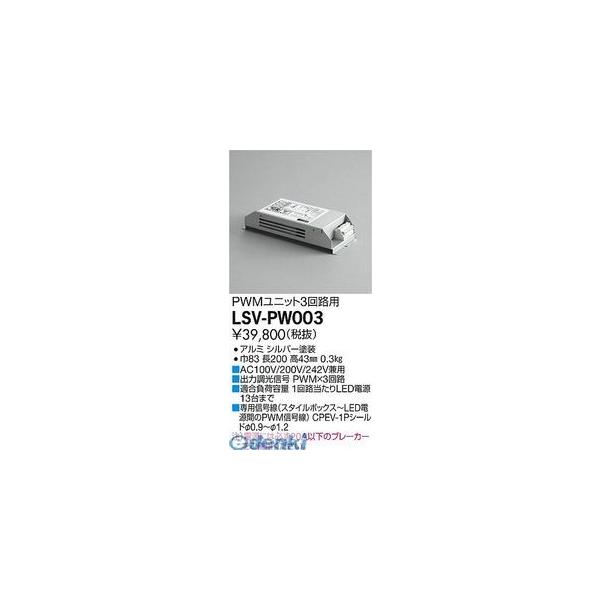 大光電機 DAIKO LSV-PW003 ＬＥＤ部品調光器 LSVPW003