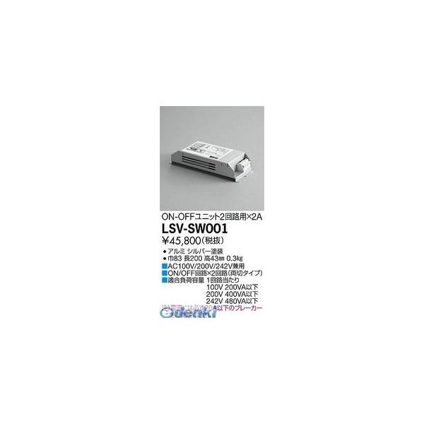 大光電機 DAIKO LSV-SW001 ＬＥＤ部品調光器 LSVSW001