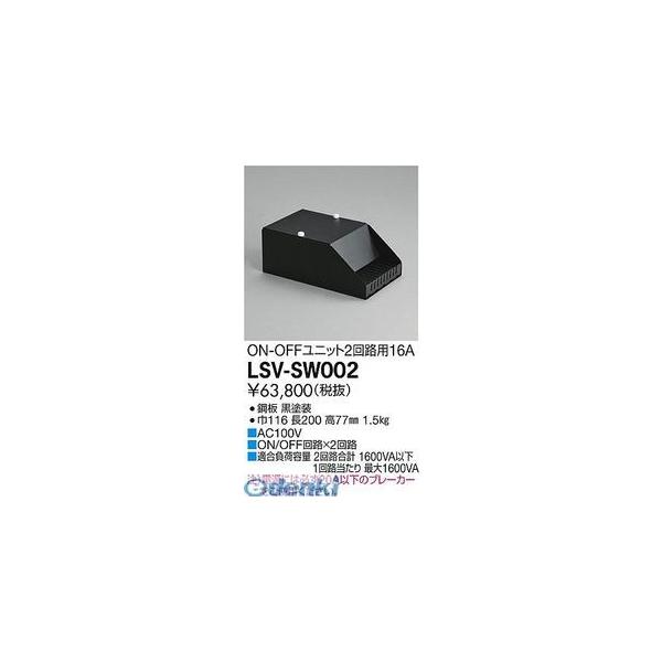 大光電機 DAIKO LSV-SW002 ＬＥＤ部品調光器 LSVSW002