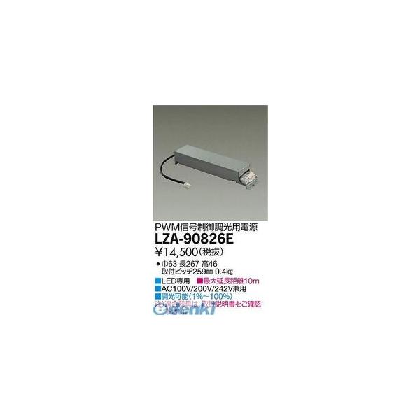 大光電機 DAIKO LZA-90826E ＬＥＤ部品電源装置 LZA90826E