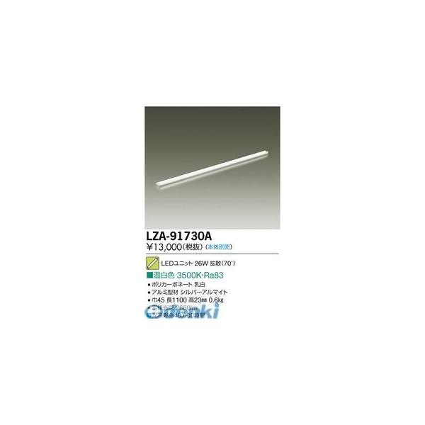 大光電機 DAIKO LZA-91730A ＬＥＤランプ LZA91730A