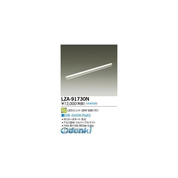 大光電機 DAIKO LZA-91730N ＬＥＤランプ LZA91730N