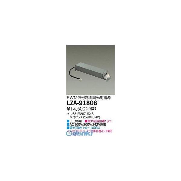 大光電機 DAIKO LZA-91808 ＬＥＤ部品電源装置 LZA91808