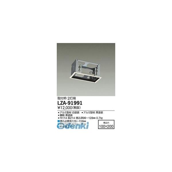 大光電機 DAIKO LZA-91991 ＬＥＤ取付枠 LZA91991