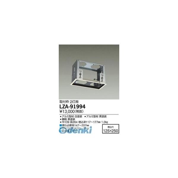 大光電機 DAIKO LZA-91994 ＬＥＤ取付枠 LZA91994