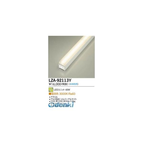 大光電機 DAIKO LZA-92113Y ＬＥＤランプ LZA92113Y