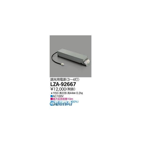 大光電機 DAIKO LZA-92667 ＬＥＤ部品電源装置 LZA92667