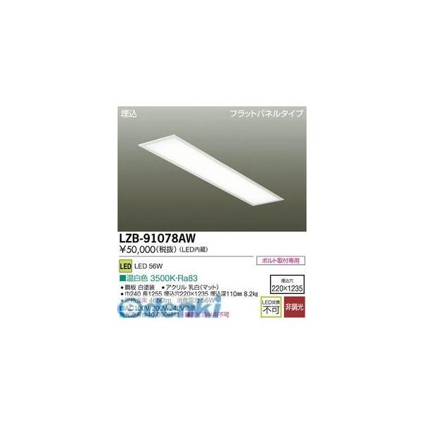 大光電機 DAIKO LZB-91078AW ＬＥＤベースライト LZB91078AW