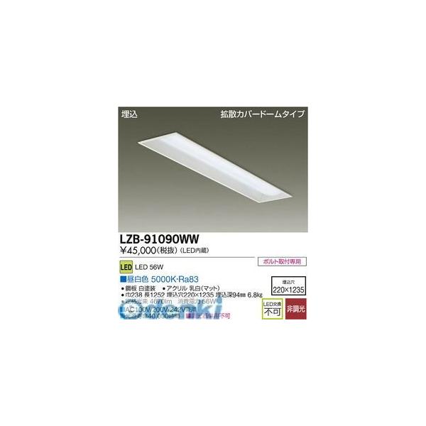 大光電機 DAIKO LZB-91090WW ＬＥＤベースライト LZB91090WW