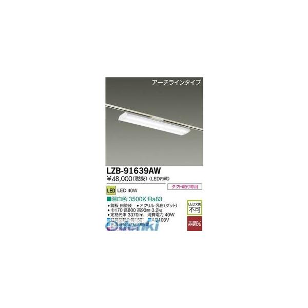大光電機 DAIKO LZB-91639AW ＬＥＤベースライト LZB91639AW