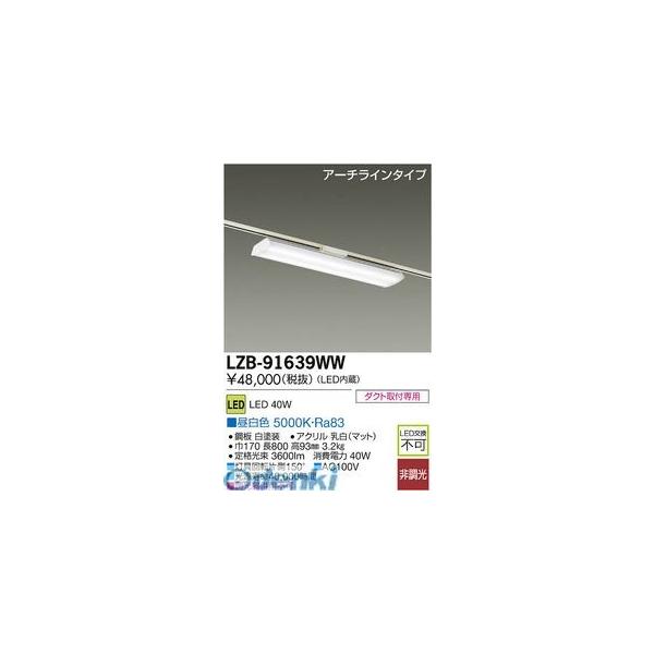 大光電機 DAIKO LZB-91639WW ＬＥＤベースライト LZB91639WW