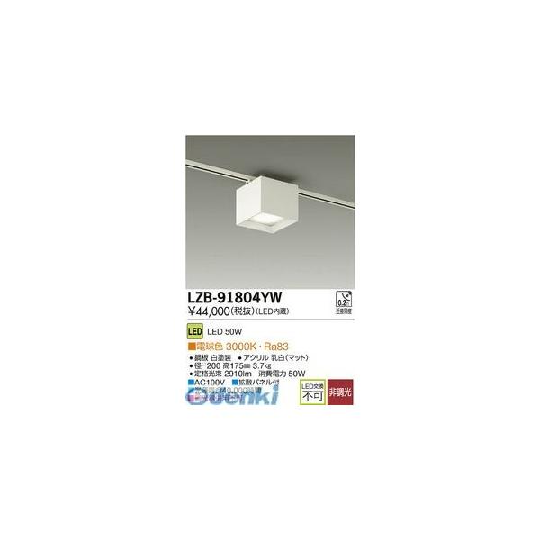 大光電機 DAIKO LZB-91804YW ＬＥＤベースライト LZB91804YW