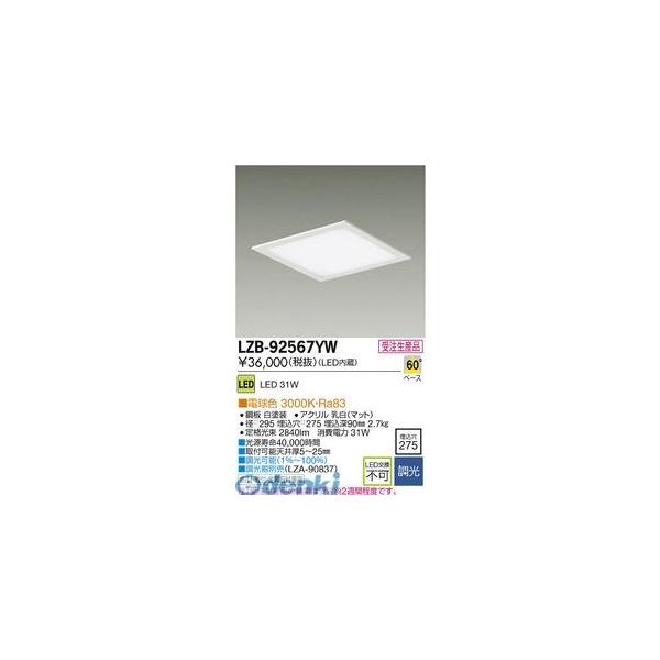 大光電機 DAIKO LZB-92567YW ＬＥＤベースライト LZB92567YW