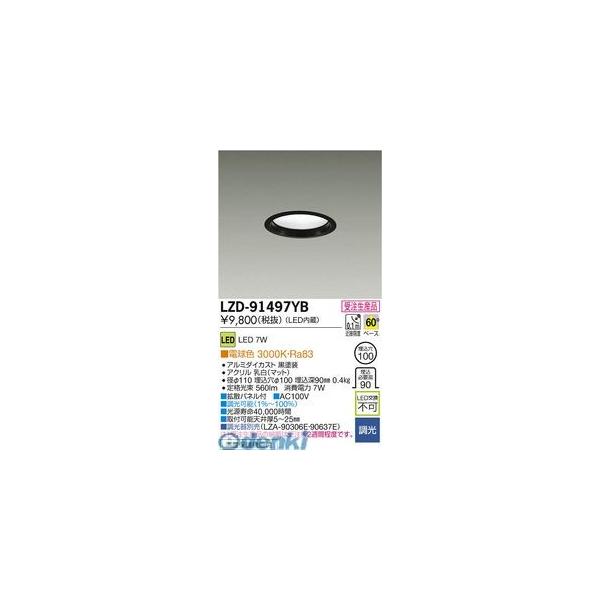 大光電機 DAIKO LZD-91497YB ＬＥＤダウンライト LZD91497YB