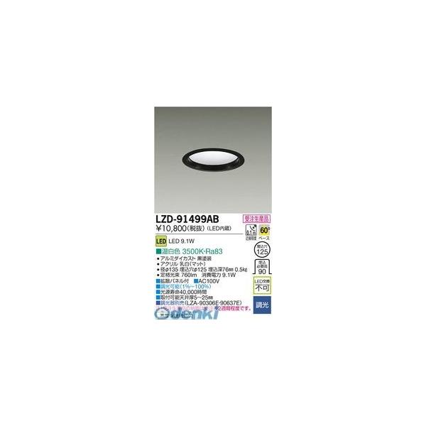 大光電機 DAIKO LZD-91499AB ＬＥＤダウンライト LZD91499AB