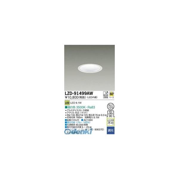 大光電機 DAIKO LZD-91499AW ＬＥＤダウンライト LZD91499AW